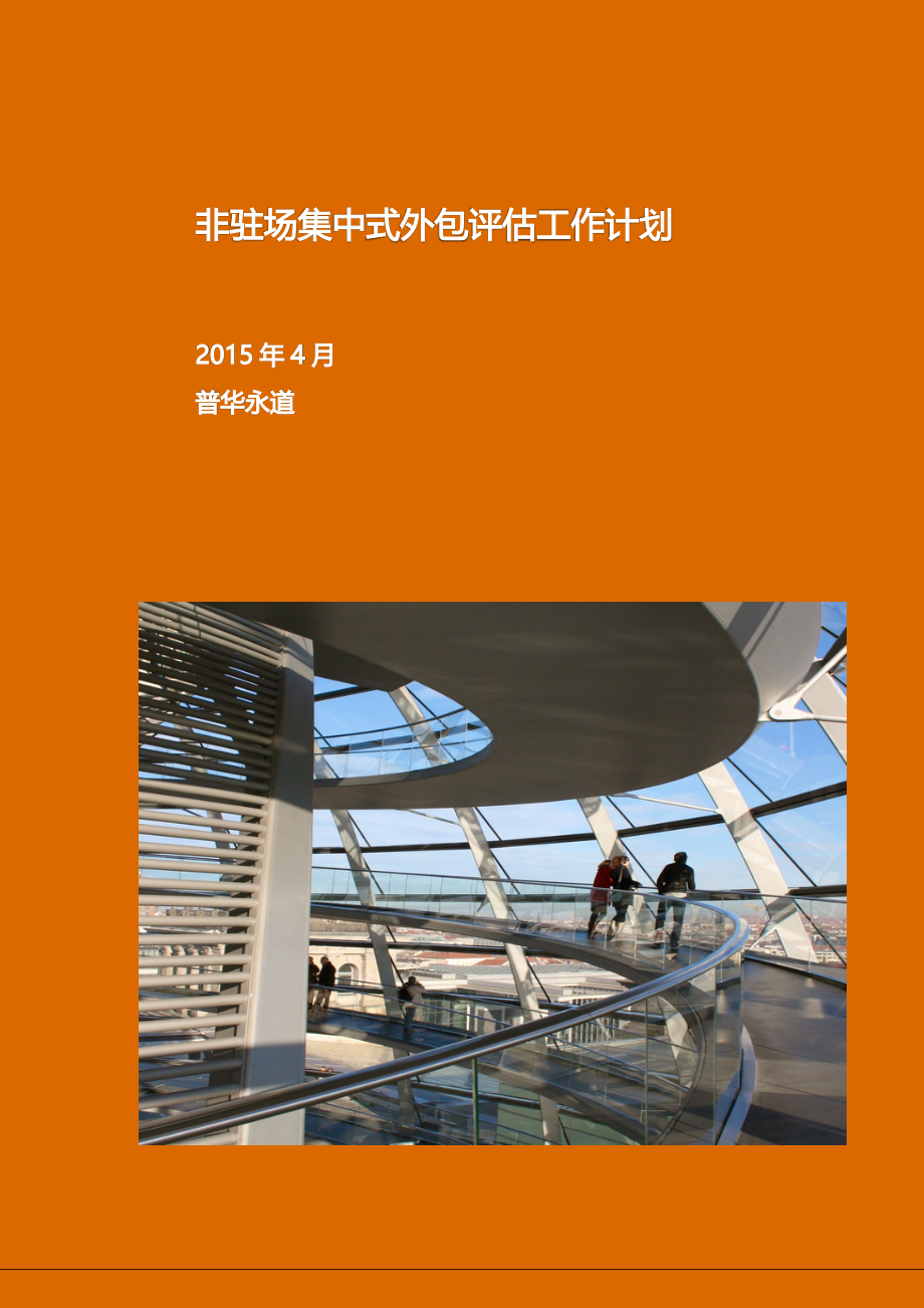银监会非驻场集中式外包监管评估技术文件_第1页
