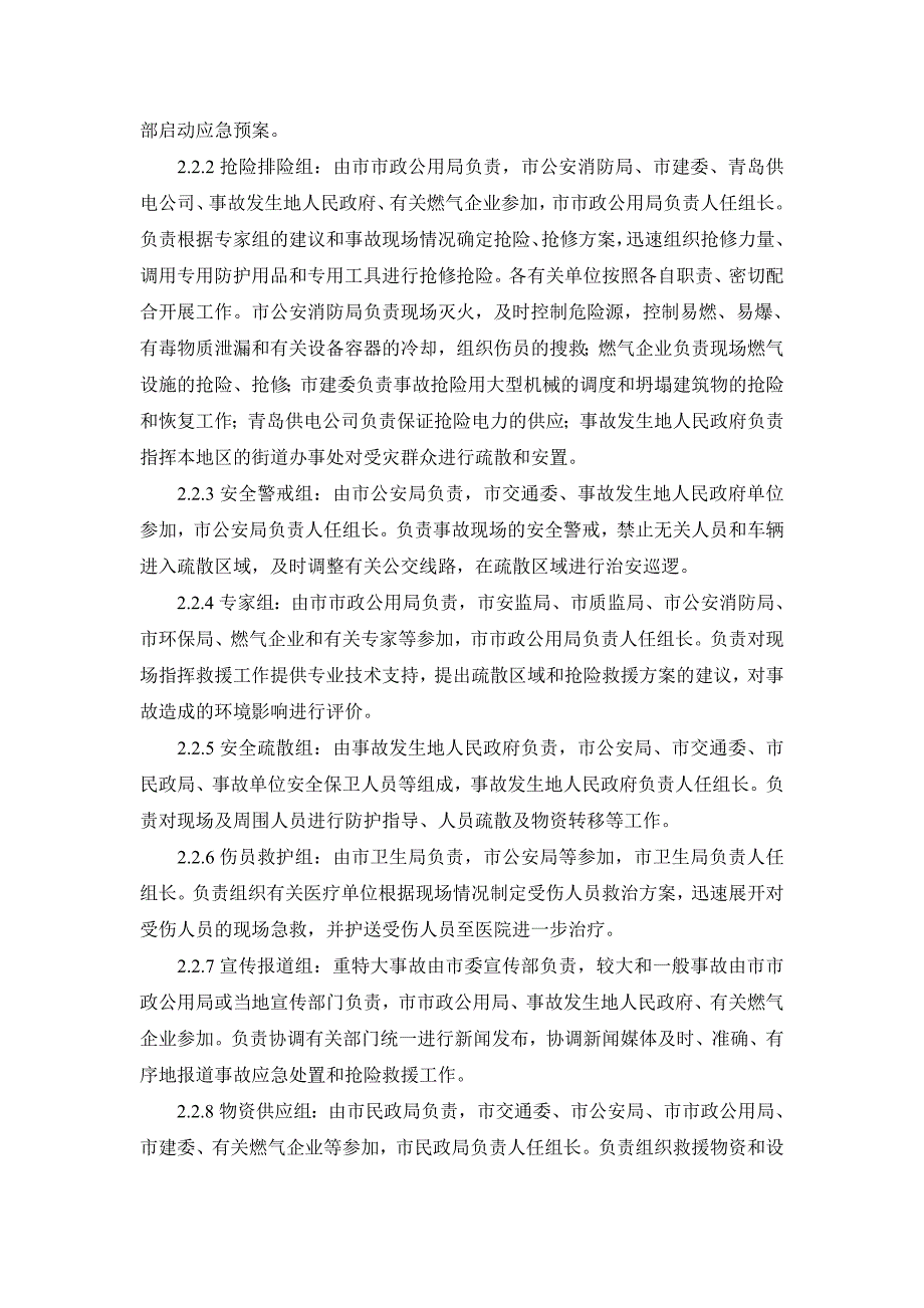 重特大燃气事故应急预案_第4页