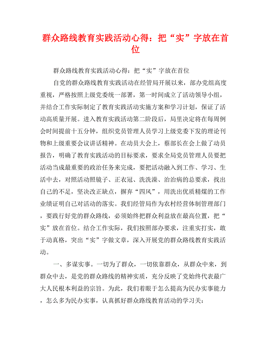 群众路线教育实践活动心得：把“实”字放在首位_第1页