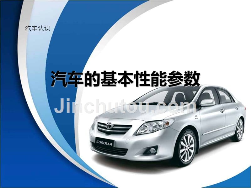 项目一-任务2-汽车的基本参数及术语；_第1页