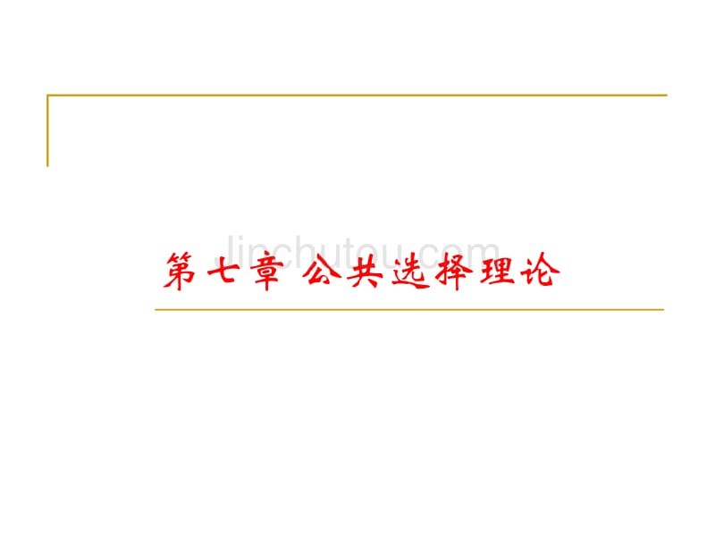 F07：公共选择 公共 经济学 课件_第1页