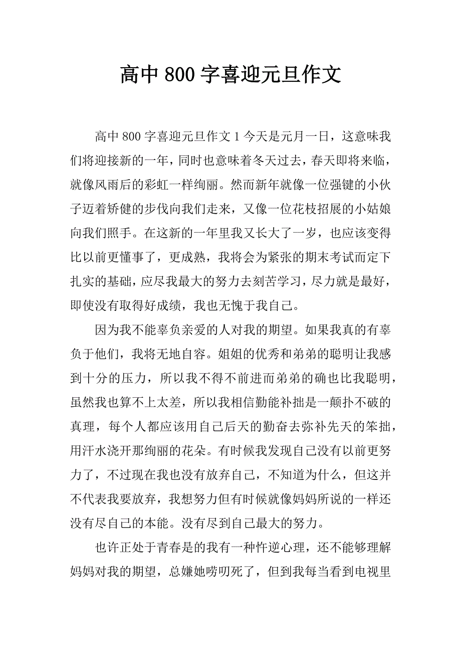 高中800字喜迎元旦作文_第1页