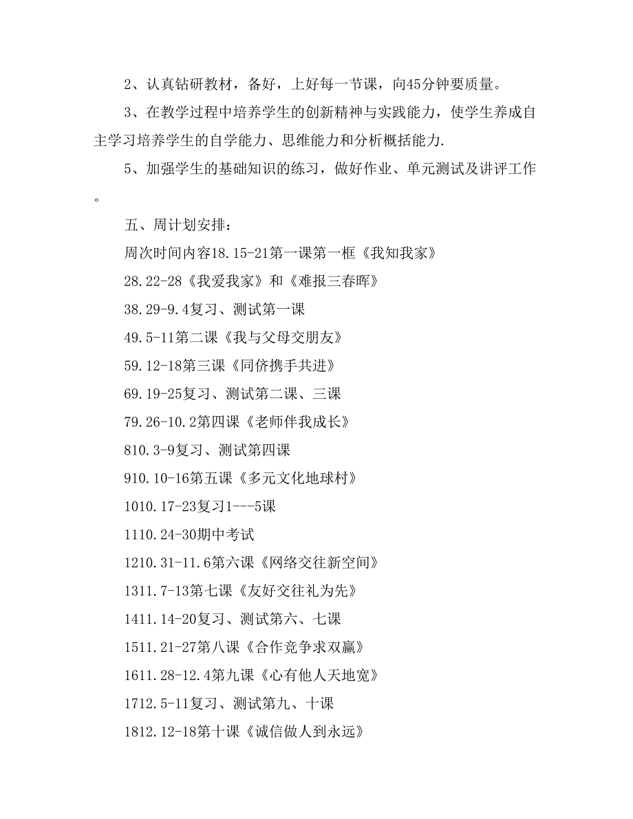 2017年秋季学期八年级思想品德教学计划_第4页