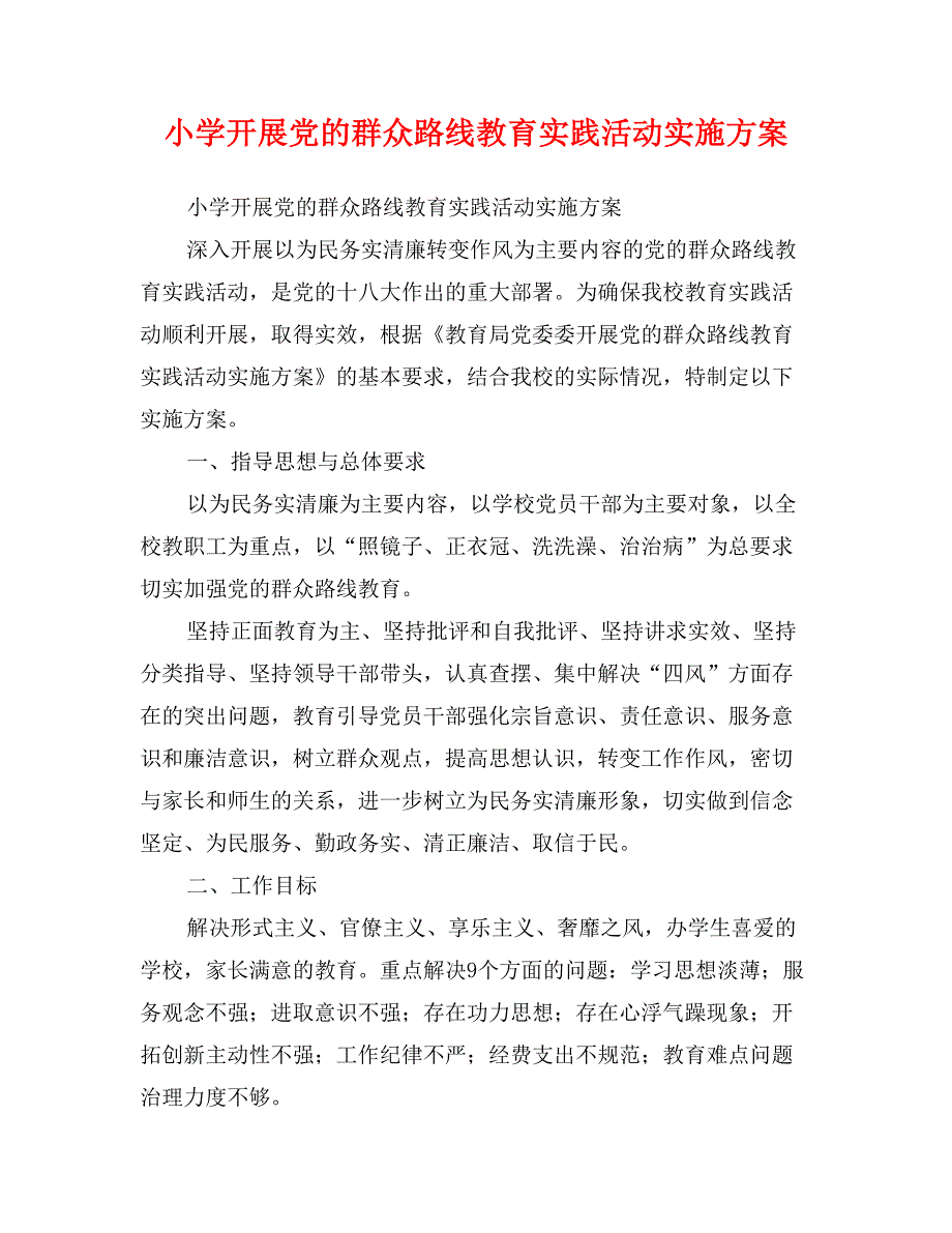 小学开展党的群众路线教育实践活动实施方案(范文)_第1页