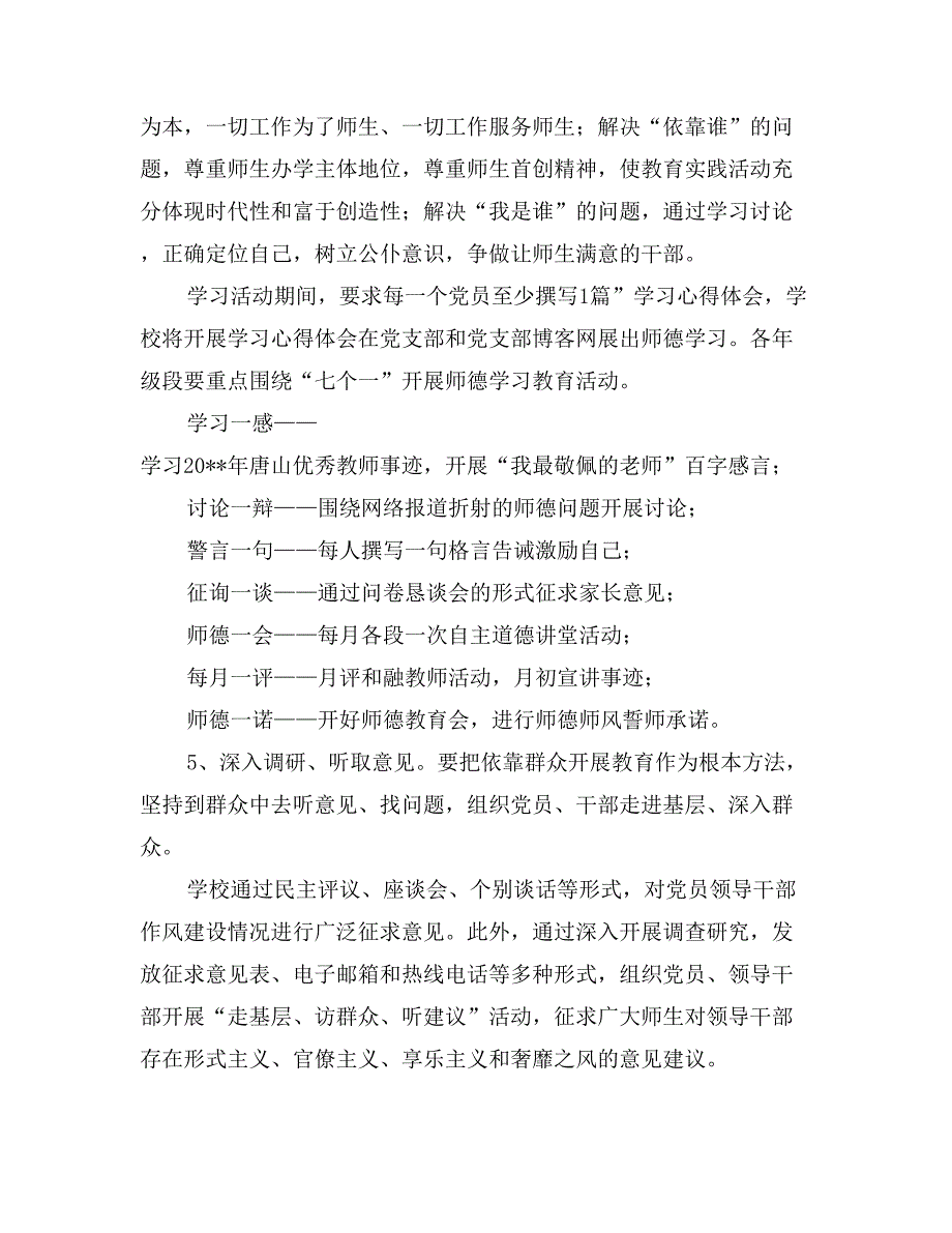 小学开展党的群众路线教育实践活动实施方案(范文)_第3页