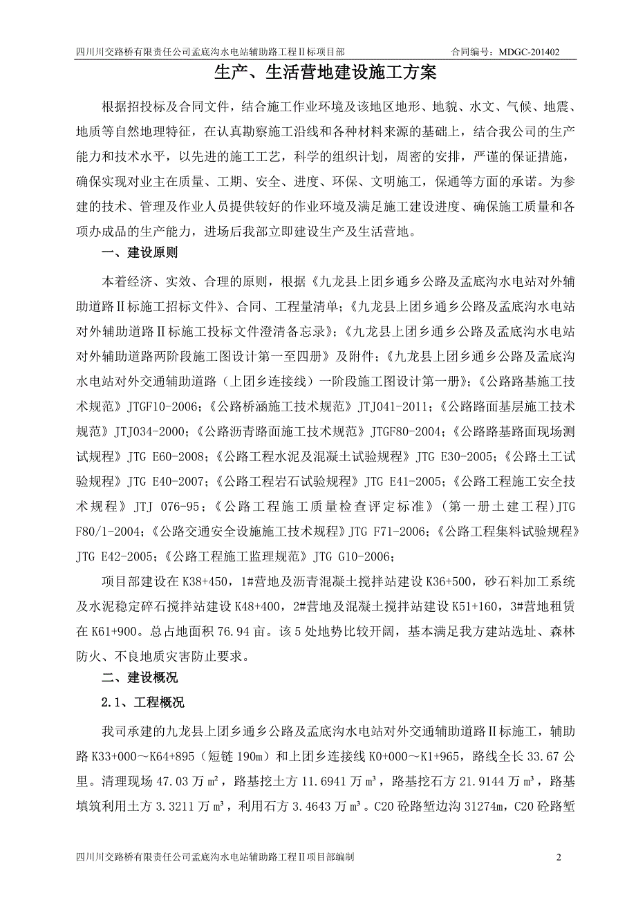 生产、生活营地建设施工方案_第2页