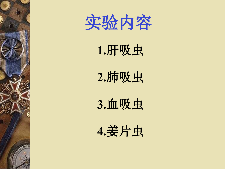 实验二 吸虫 寄生虫实验 教学课件_第1页