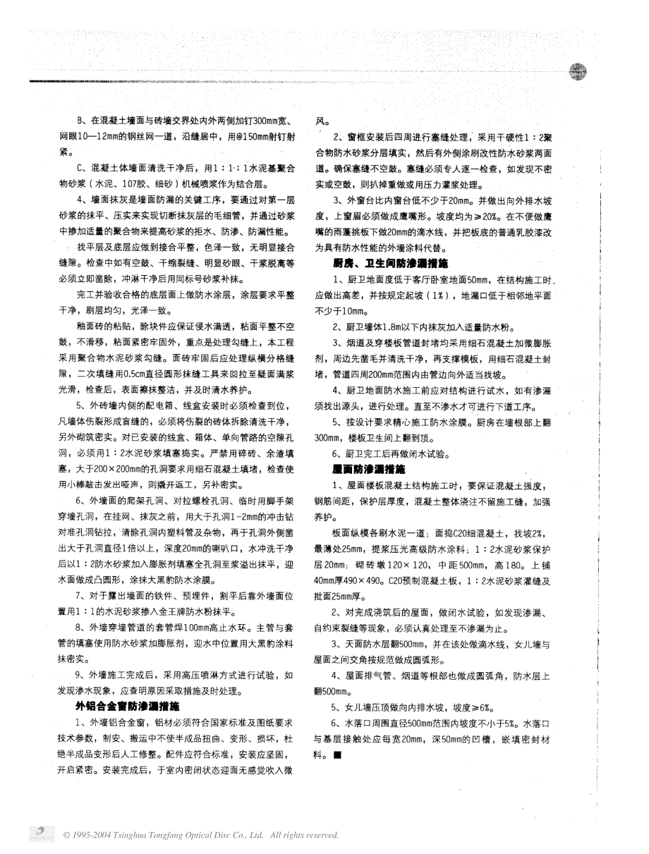 高层住宅工程防渗漏主要技术措施_第2页