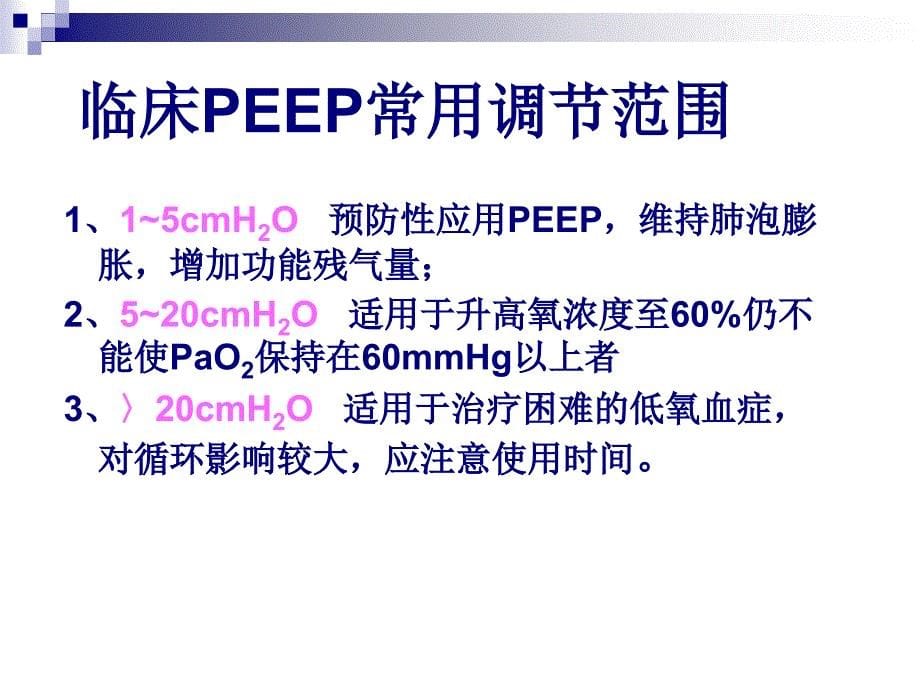 PEEP在机械通气中_第5页