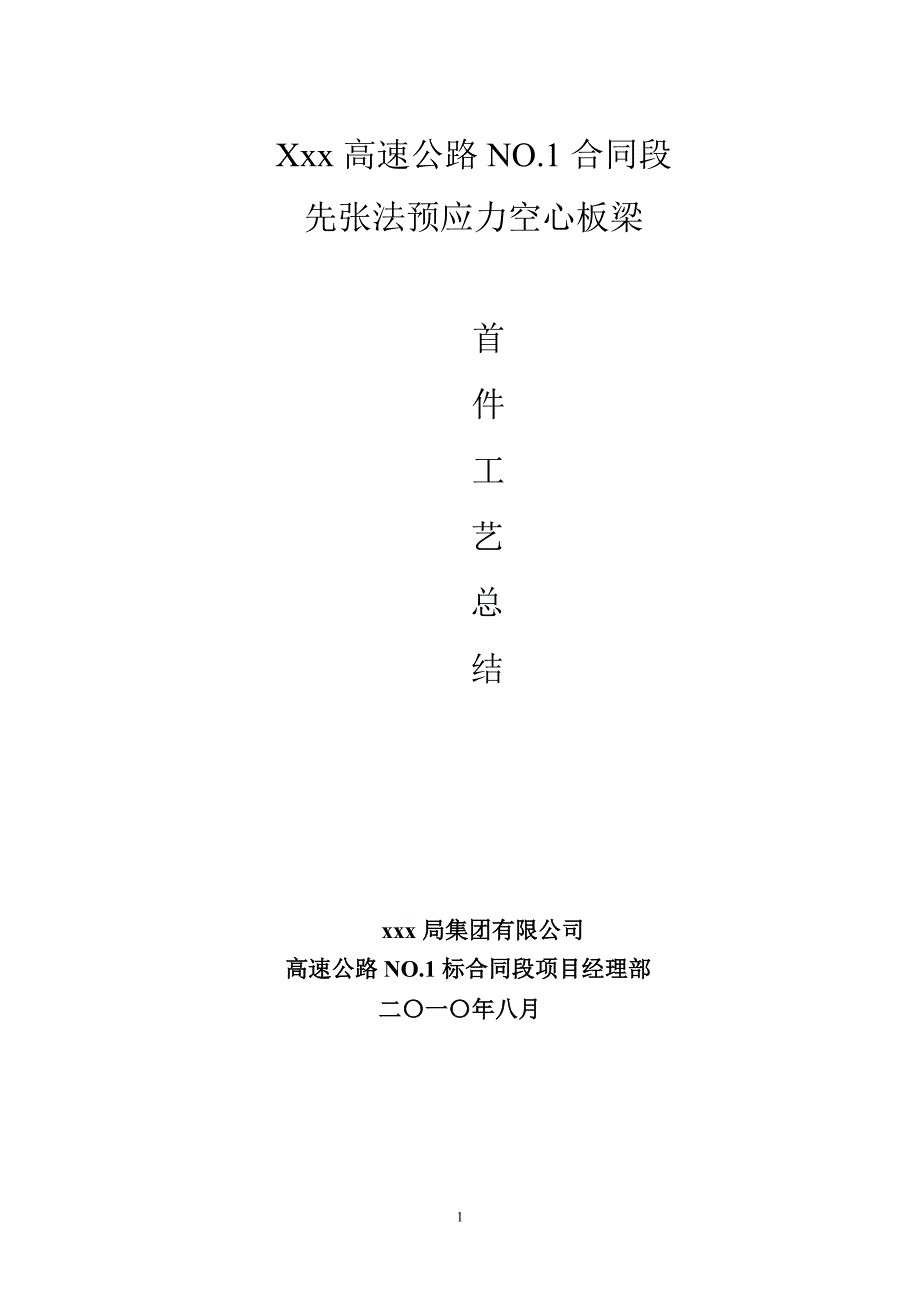 预制空心板梁首件工程施工总结_第1页