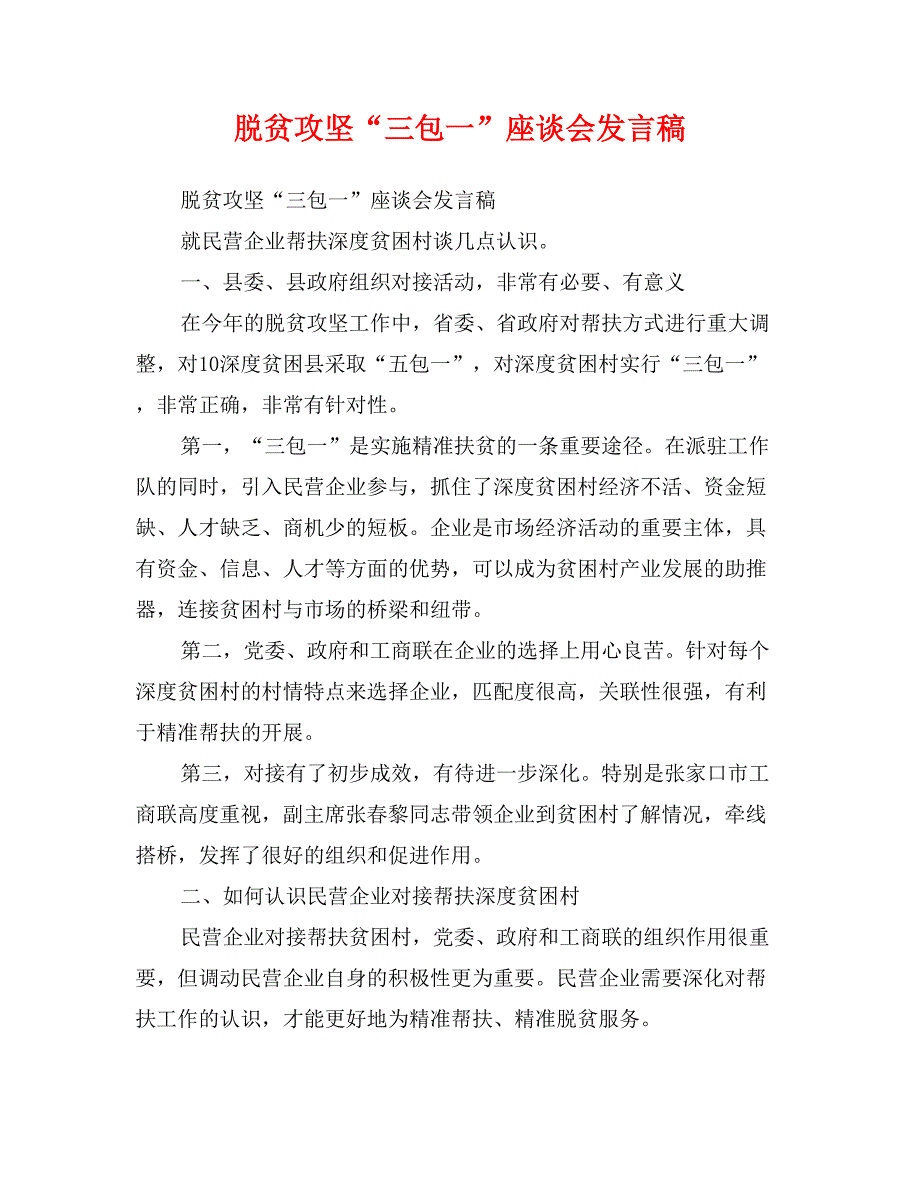 脱贫攻坚“三包一”座谈会发言稿_第1页