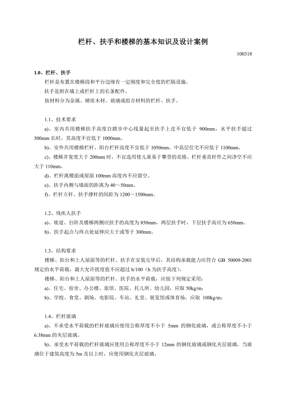 栏杆、扶手和楼梯的基本知识及设计案例_第1页