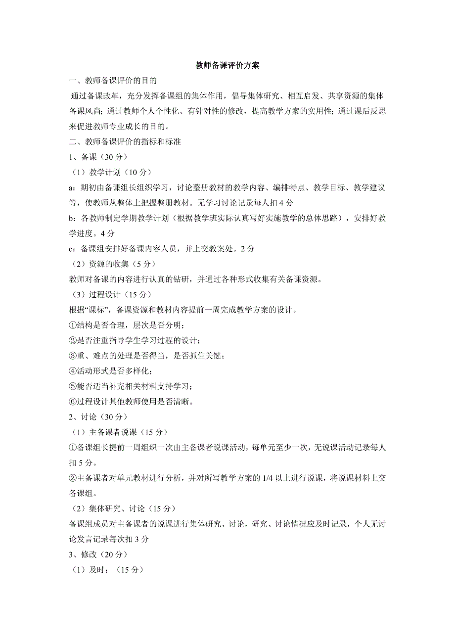 教师备课评价方案_第1页
