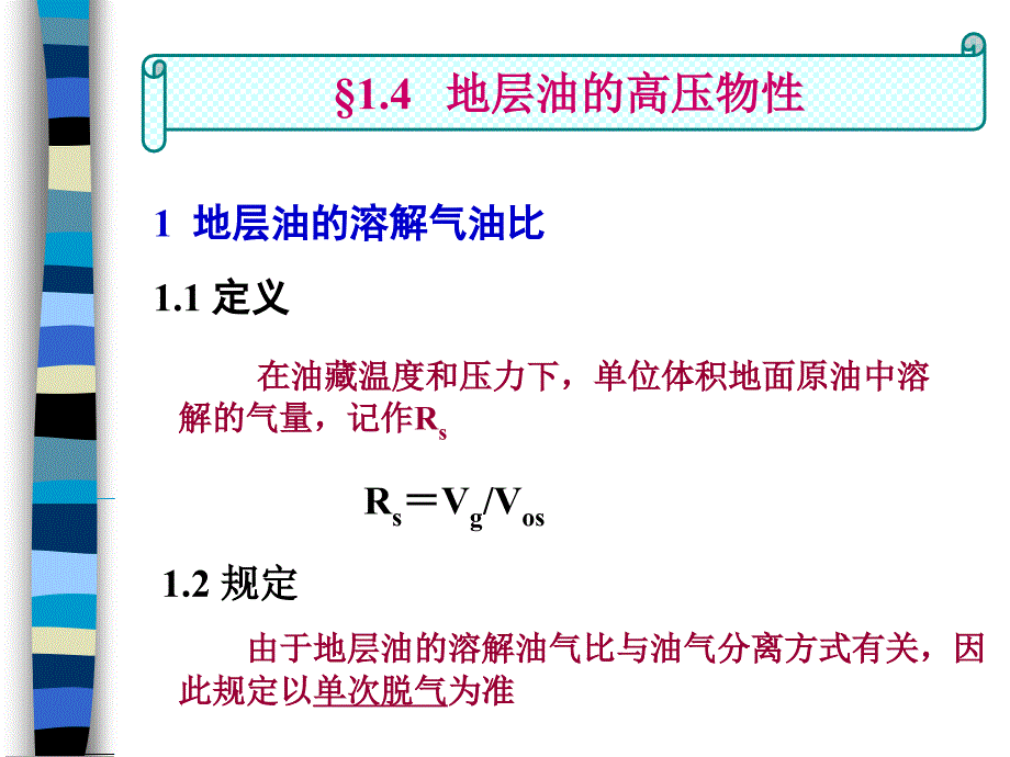 地层油的高压物性 油层物理课件_第1页