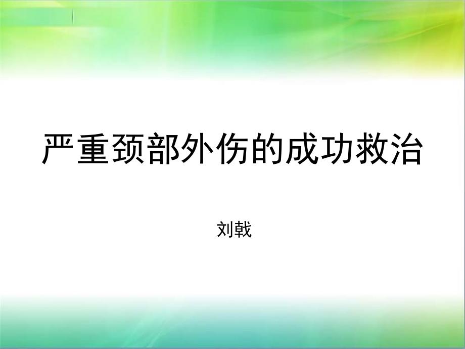 颈部外伤的成功救治_第1页