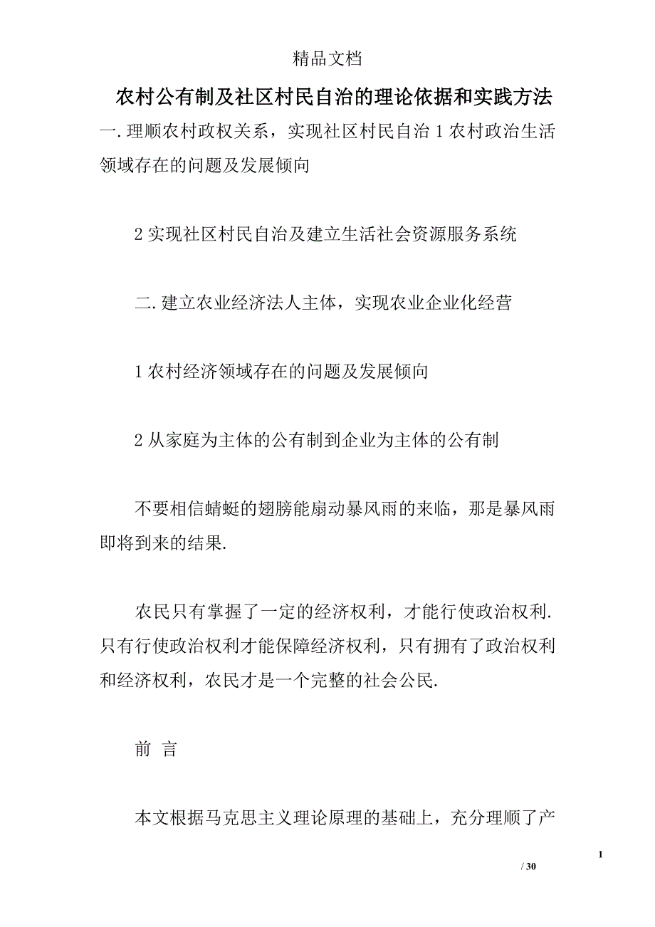 农村公有制及社区村民自治的理论依据和实践方法 _0_第1页