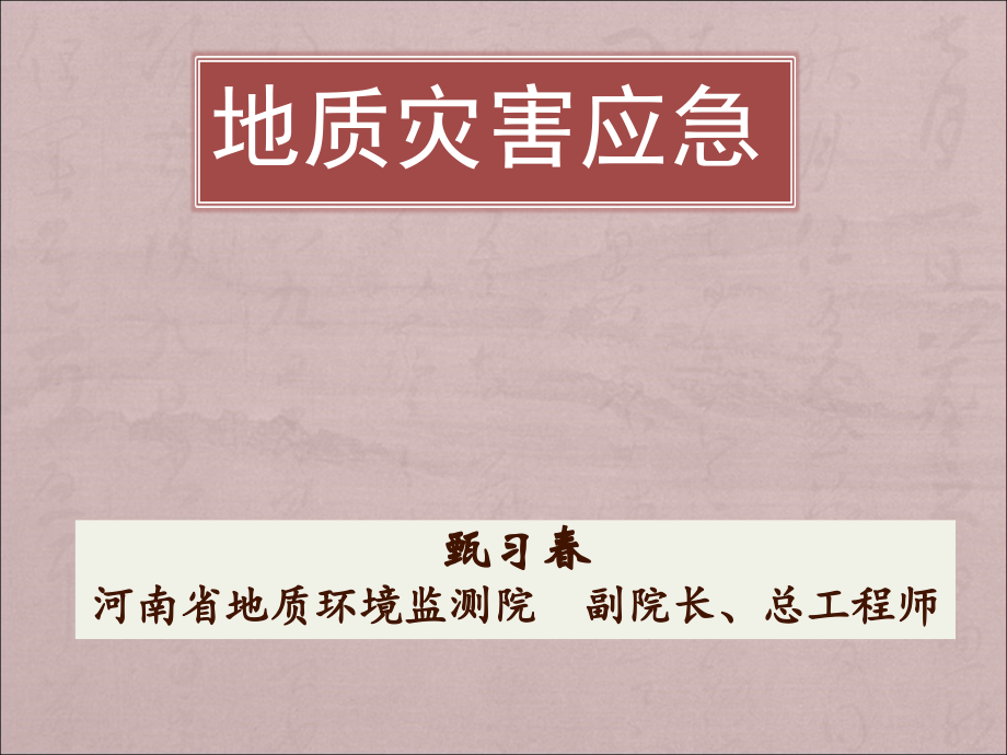 地灾培训班课件1---2013年全省地质灾害应急培训_第1页