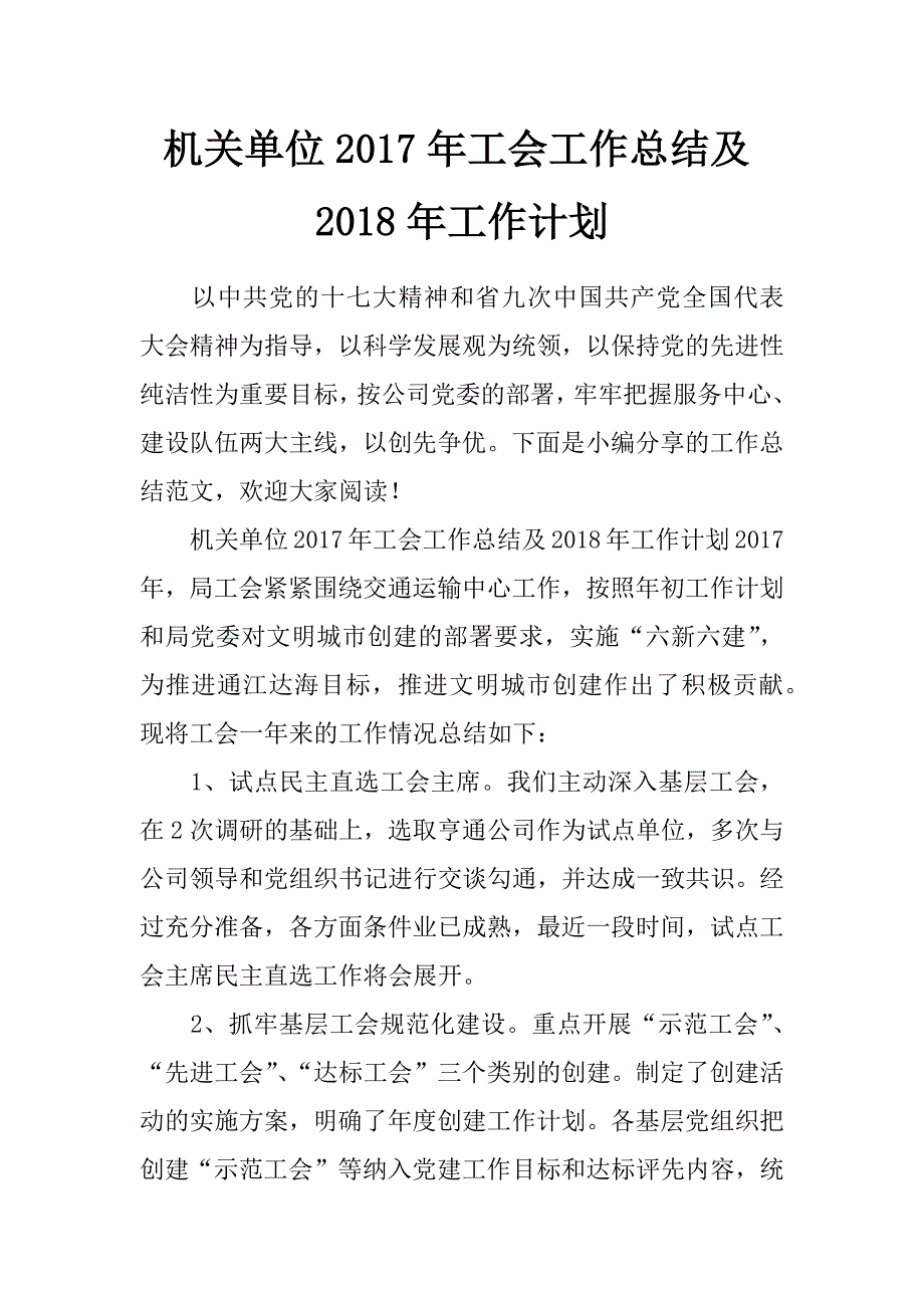 机关单位2017年工会工作总结及2018年工作计划_第1页