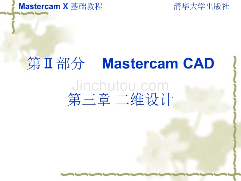 ch3_二维设计 数控软件mastercam x 全面基础教程 教学课件_第1页