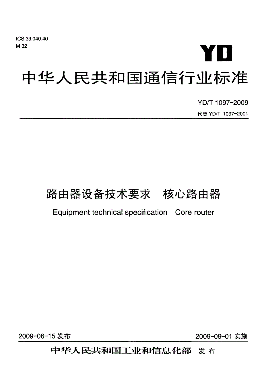 国标-路由器设备技术要求+核心路由器_第1页