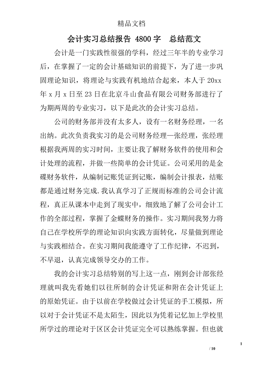 会计实习总结报告 4800字  总结范文  _第1页