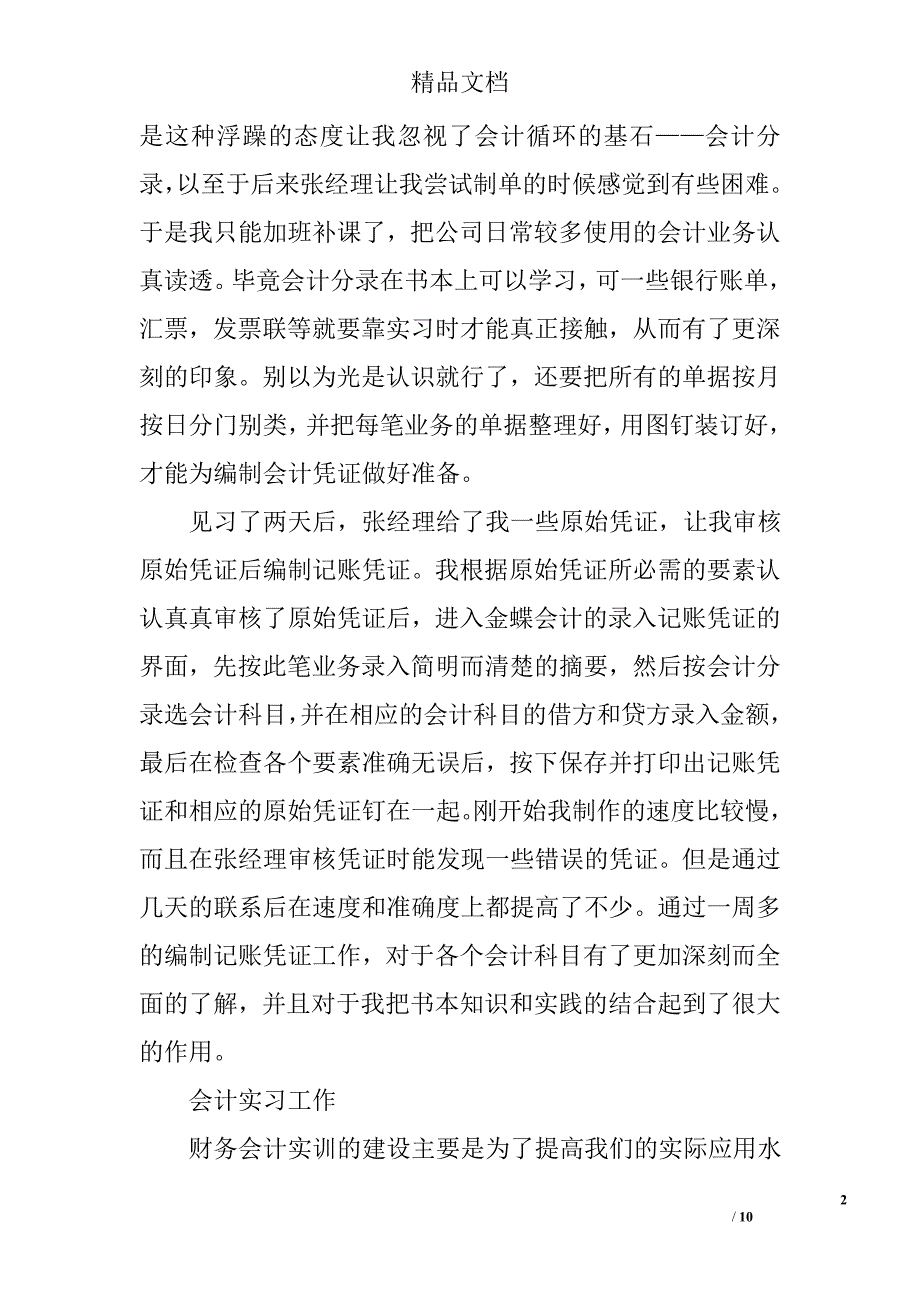 会计实习总结报告 4800字  总结范文  _第2页