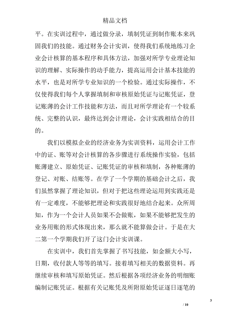 会计实习总结报告 4800字  总结范文  _第3页