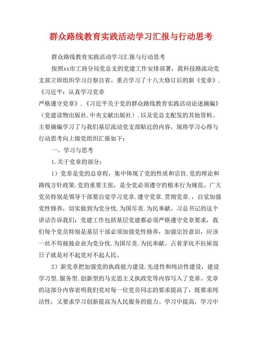 群众路线教育实践活动学习汇报与行动思考_第1页