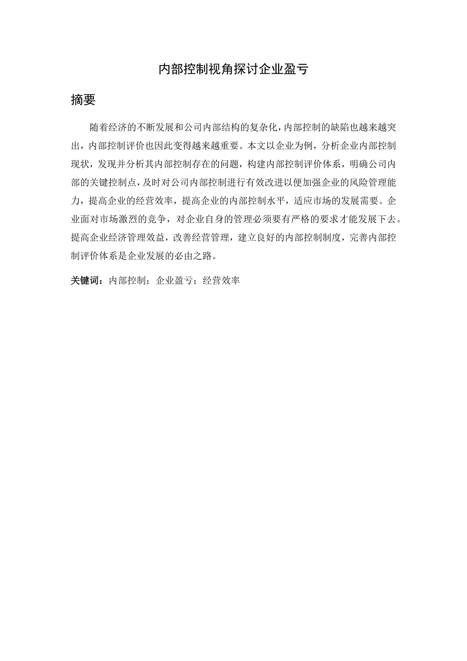 内部控制视角探讨企业盈亏修改_第1页