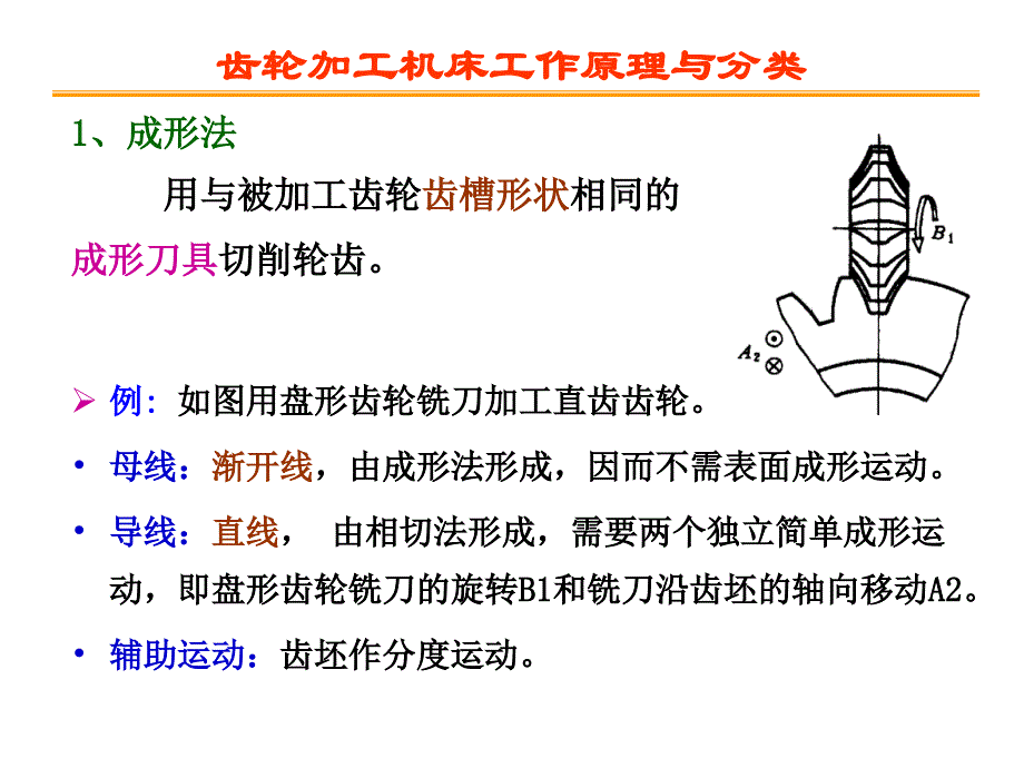 项目五齿轮加工机床的认识_第4页