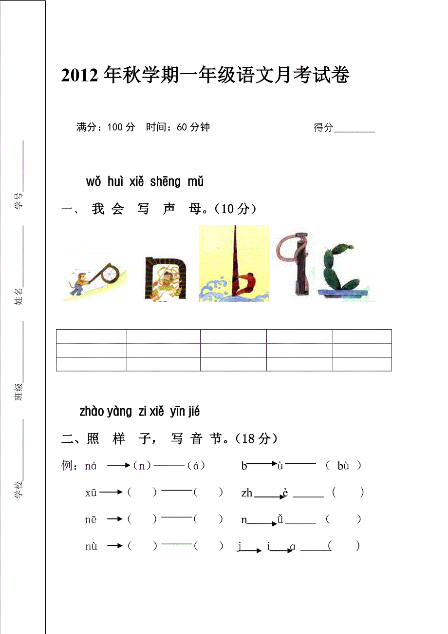 苏教版一年级语文上册第一次月考试卷_第1页