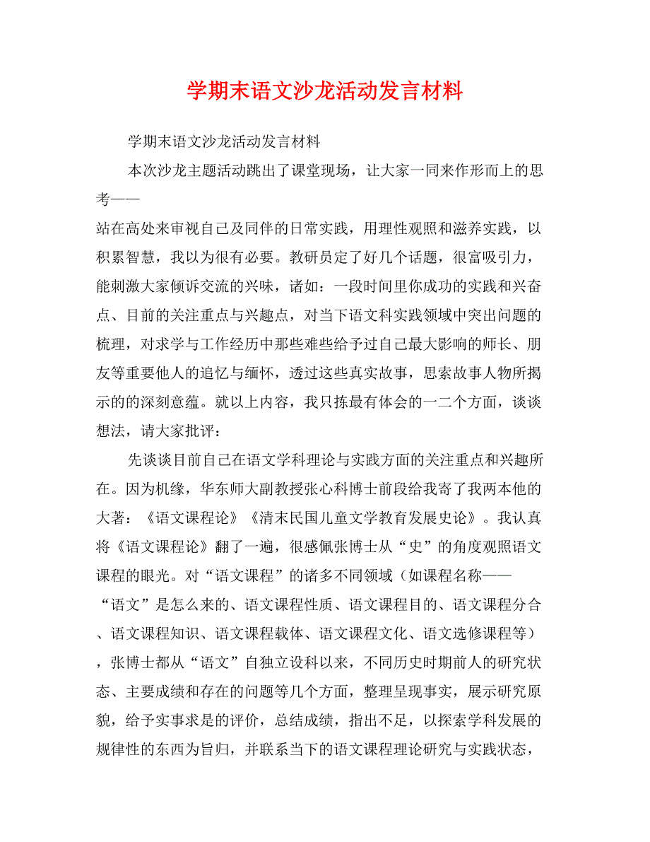 学期末语文沙龙活动发言材料_第1页