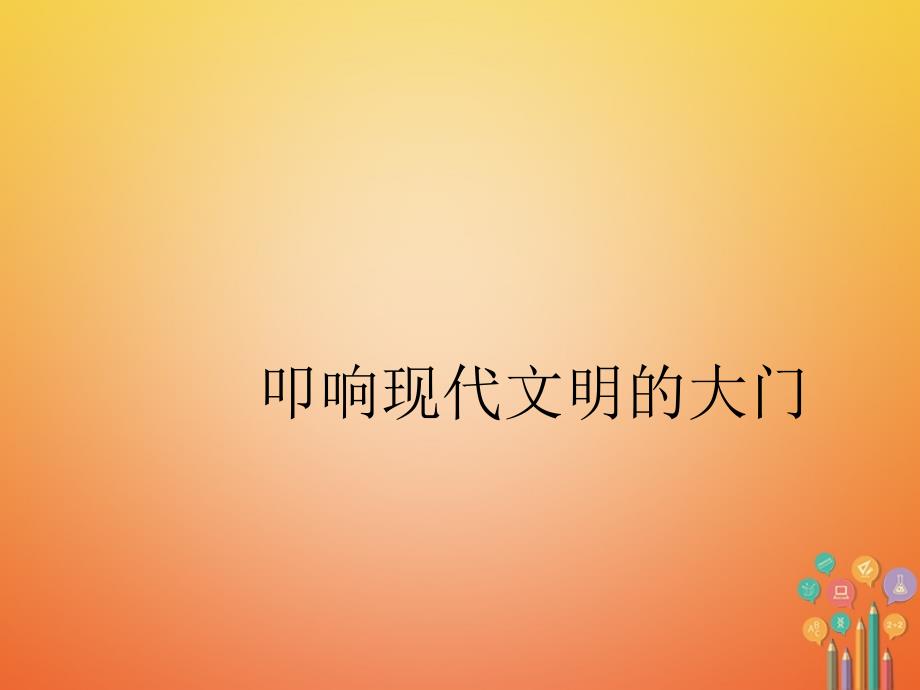 2017秋九年级历史上册 第三单元 近代社会的发展与终结 第18课 叩响现代文明的大门教学课件 北师大版_第1页