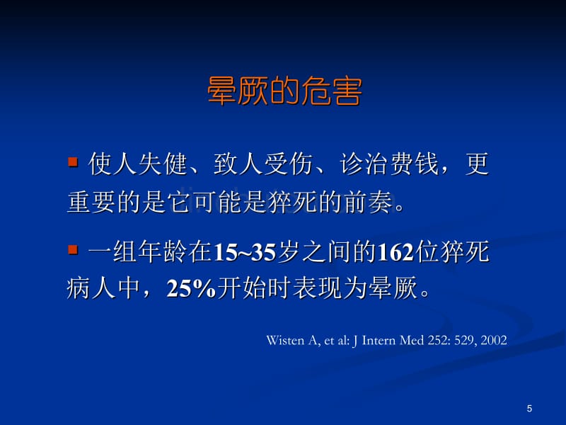 防治晕厥避免猝死2陈灏珠院士_第5页