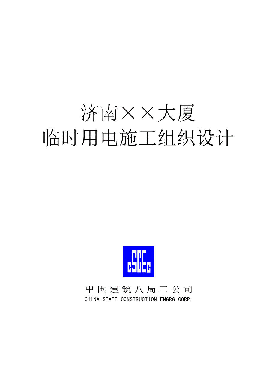 临时用电施工组织设计实例_第1页