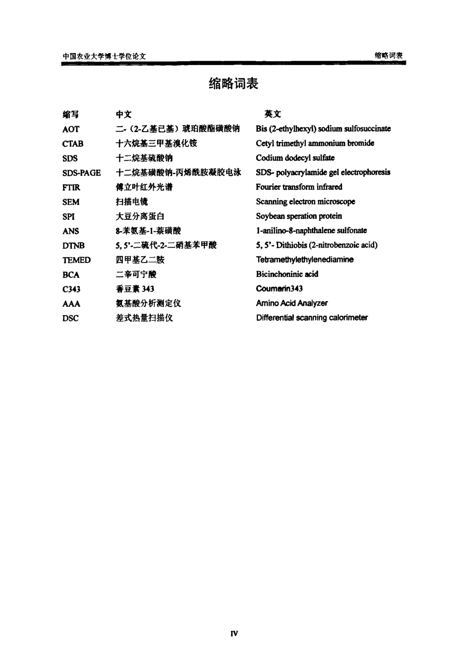 反胶束萃取大豆蛋白质结构与特性研究_第4页