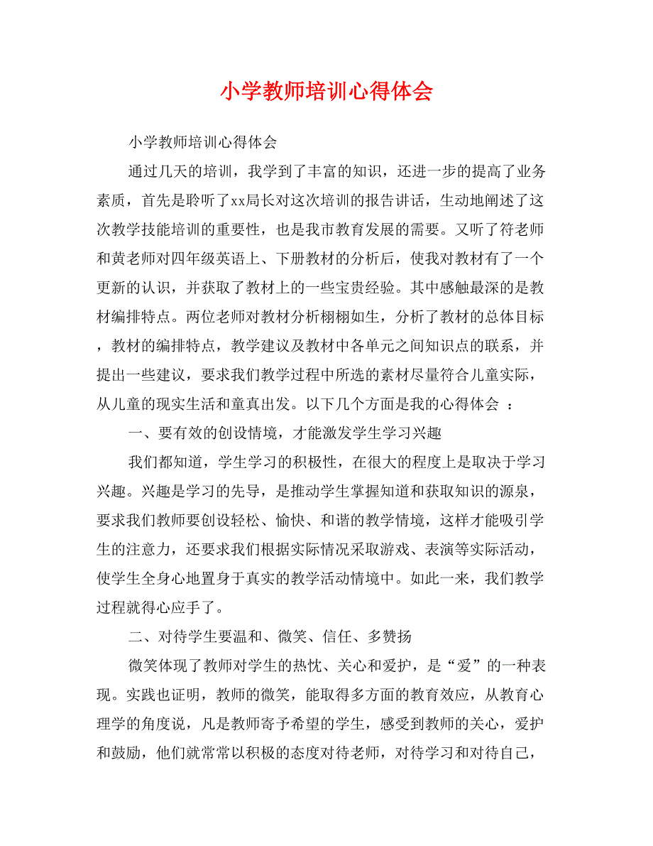 小学教师培训心得体会_第1页