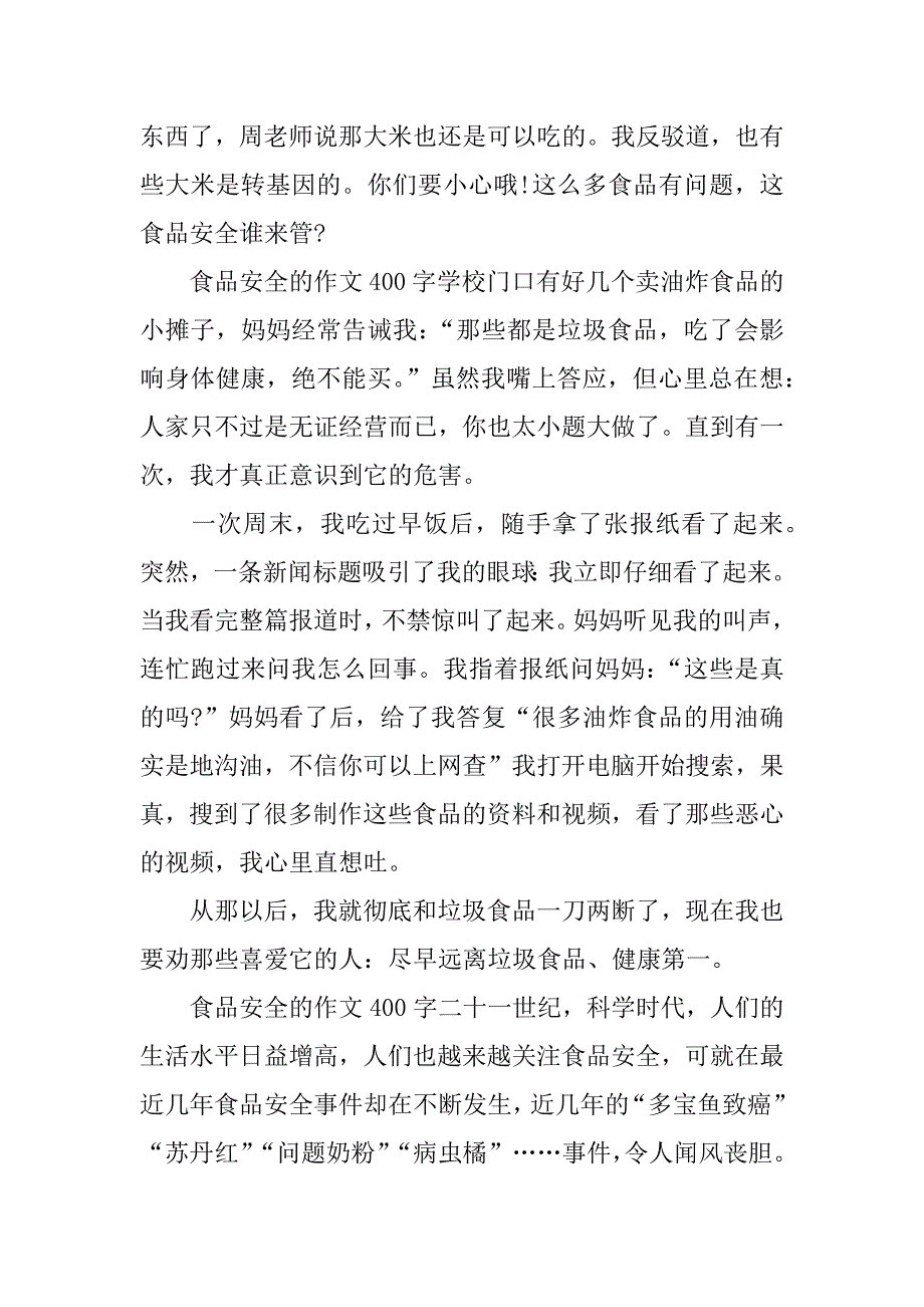 食品安全的作文400字_第4页