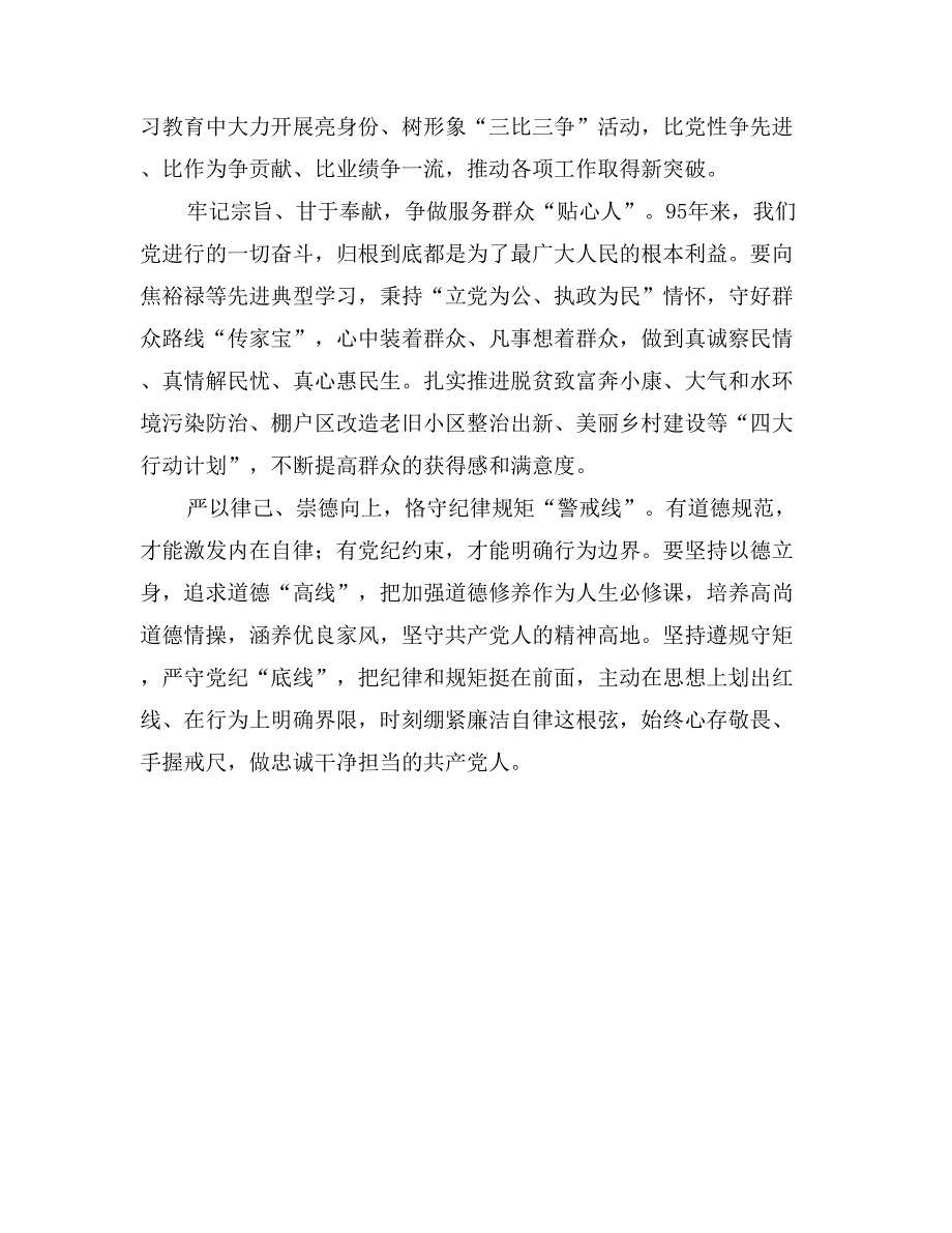 四讲四有作合格党员党课讲稿：用信仰铸就忠诚用行动践行宗旨_第2页