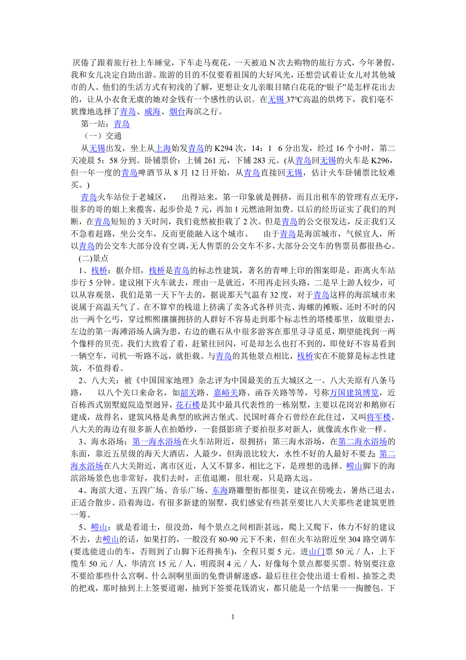 青岛、威海、烟台自助游功略_第1页