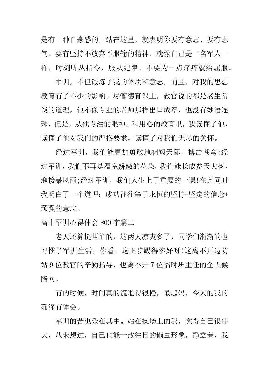 高中军训心得体会800字_0_第2页