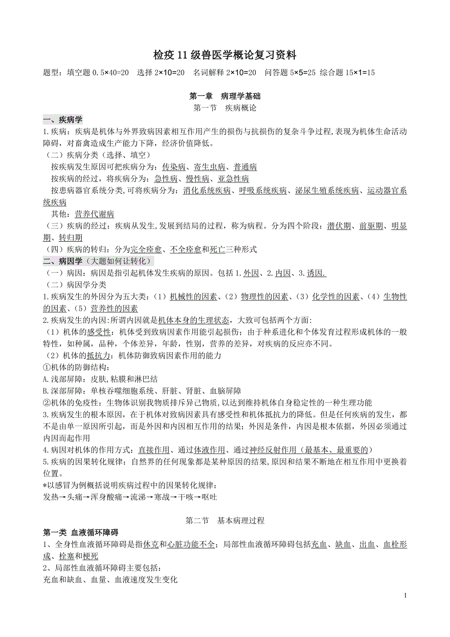 兽医学概论大学期末复习资料_第1页