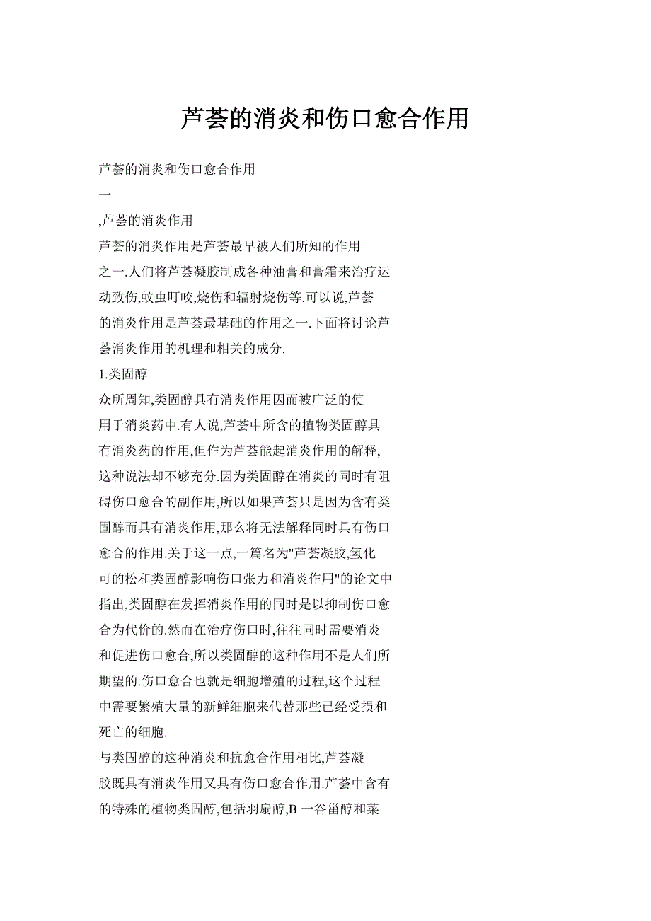 芦荟的消炎和伤口愈合作用_第1页