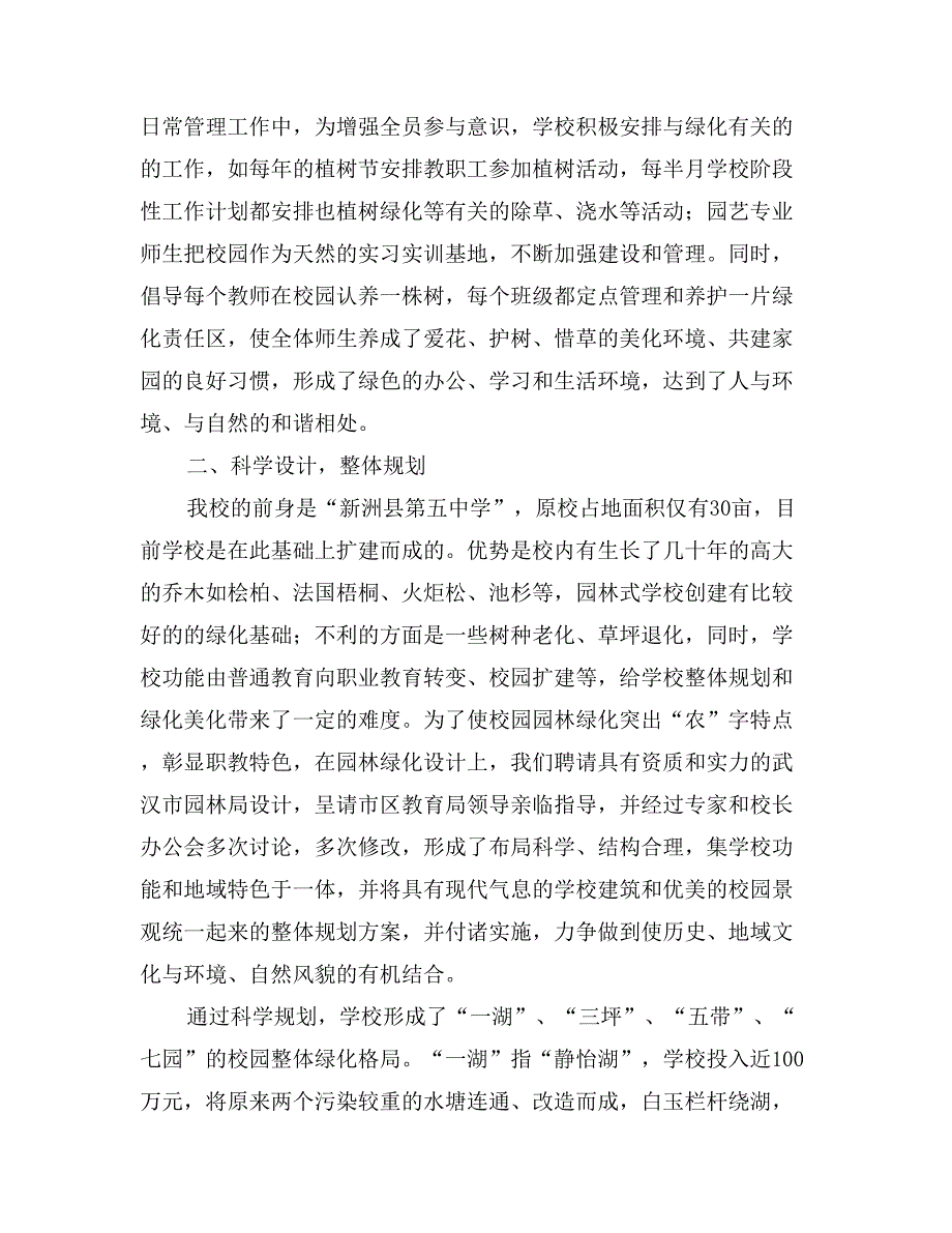 学校创建武汉市园林式学校汇报材料_第2页