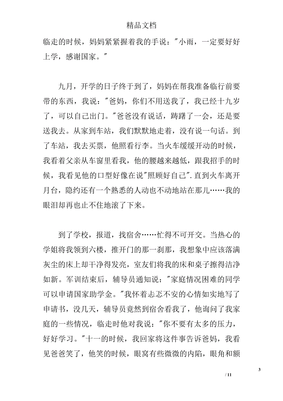 助学筑梦铸人主题征文精选 _第3页