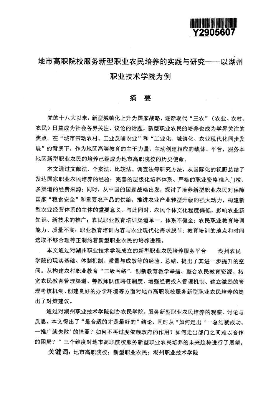 地市高职院校服务新型职业农民培养的实践与研究——以湖州职业技术学院为例_第2页