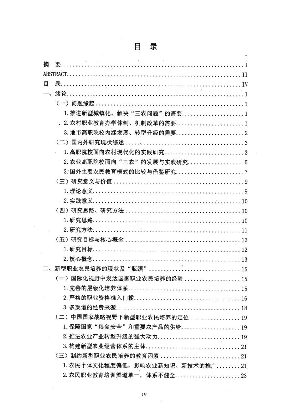 地市高职院校服务新型职业农民培养的实践与研究——以湖州职业技术学院为例_第5页