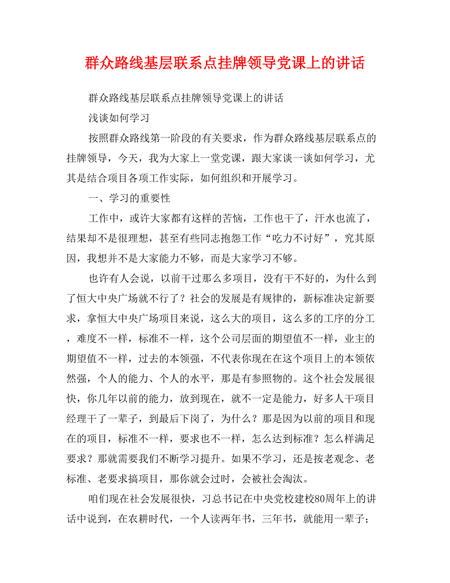 群众路线基层联系点挂牌领导党课上的讲话_第1页