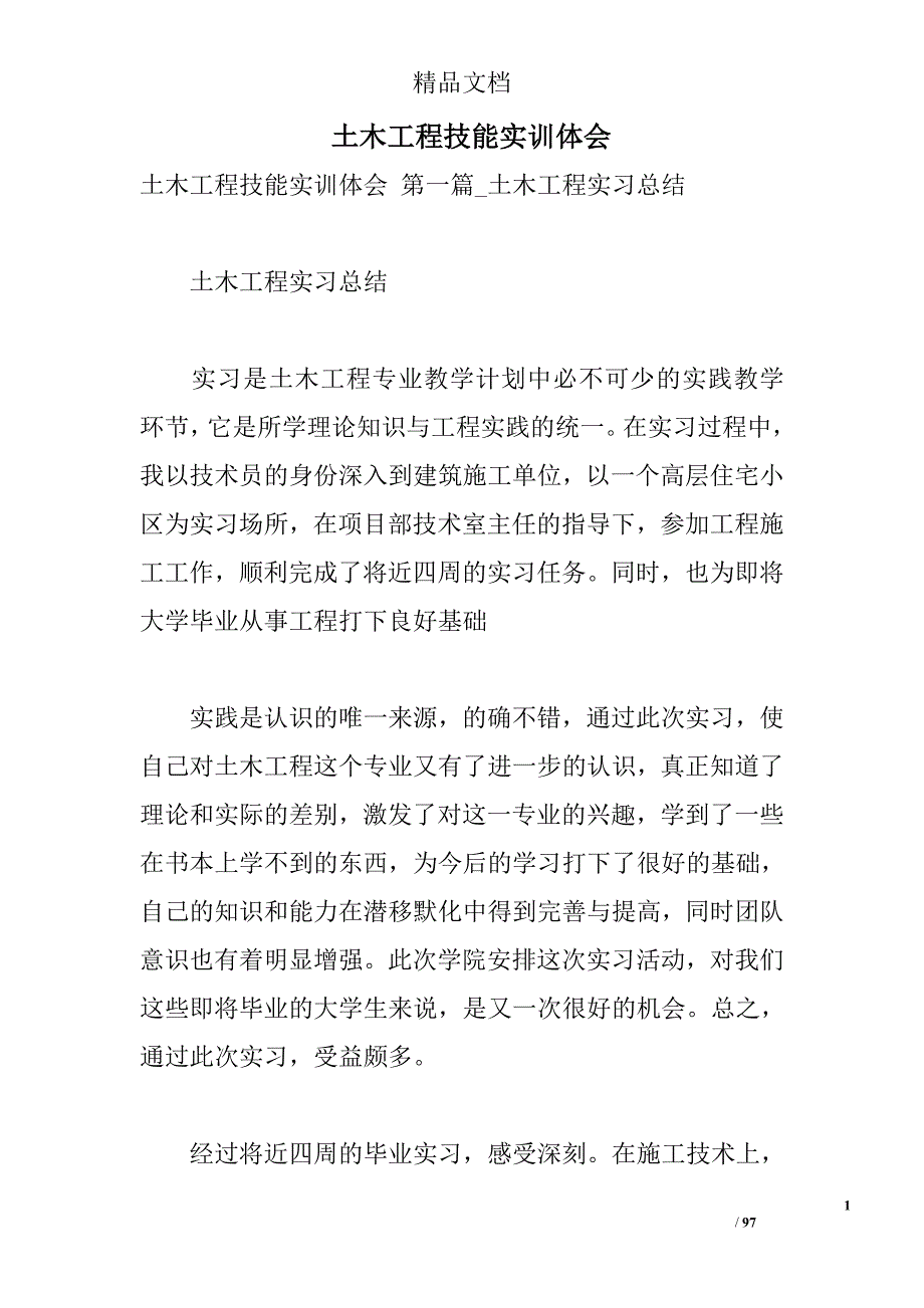 土木工程技能实训体会 _第1页