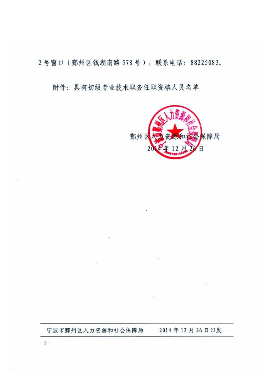 鄞人社14129(公布张超君等899人具有初级专业技术职务任职资格的通知)_第2页